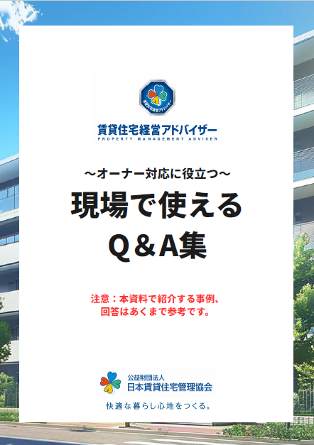 現場で使えるQ＆A集