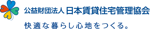 公益財団法人　日本賃貸住宅管理協会