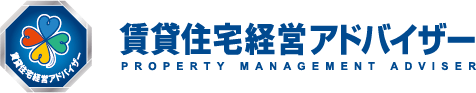 賃貸住宅経営アドバイザー