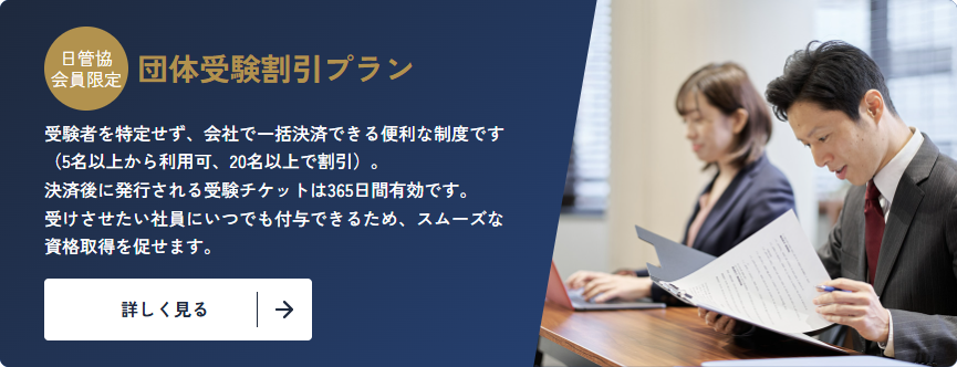 日管協会員限定
団体受験割引プラン
受験者を特定せず、会社で一括決済できる便利な制度です(5名以上から利用可、20名以上で割引)。
決済後に発行される受験チケットは365日間有効です。
受けさせたい社員にいつでも付与できるため、スムーズな資格取得を促せます。
詳しく見る